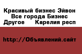 Красивый бизнес Эйвон - Все города Бизнес » Другое   . Карелия респ.